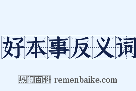 好本事反义词是什么意思的图片